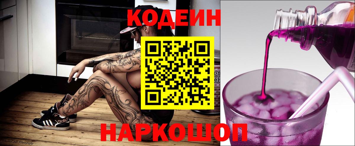Кодеиновый сироп Lean напиток Lean (лин)  Кодеиновый сироп Lean Purple Drank  Вход с VPN  Ржев 